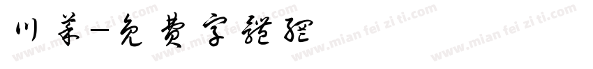 川菜字体转换