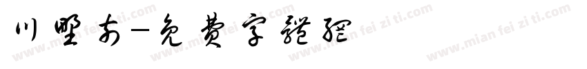 川野奈字体转换