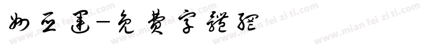 州亚运字体转换