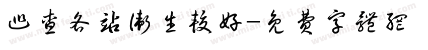 巡查各站卫生较好字体转换