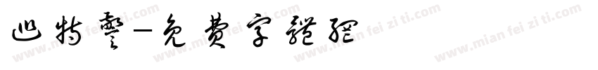 巡特警字体转换