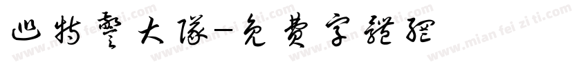 巡特警大队字体转换