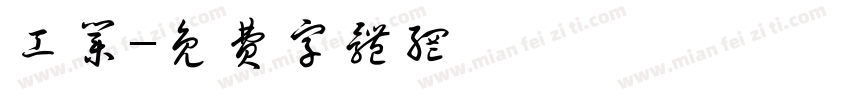 工业字体转换