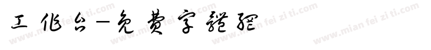 工作台字体转换