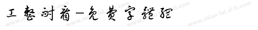 工整耐看字体转换