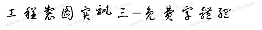 工程制图实训三字体转换