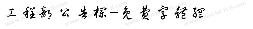 工程部公告栏字体转换