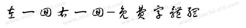 左一回右一回字体转换