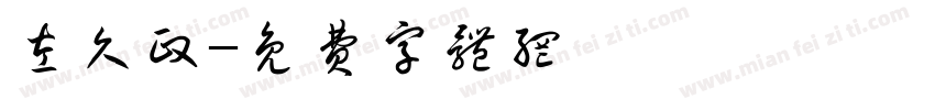 左久政字体转换