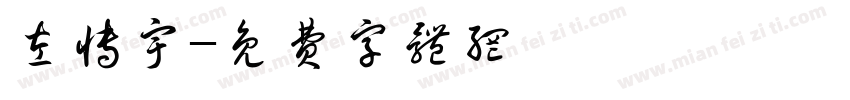 左博宇字体转换