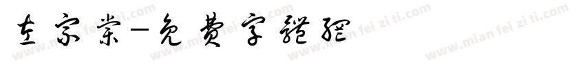 左宗棠字体转换