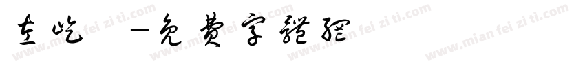 左屹宸字体转换