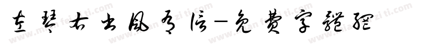 左琴右书风有信字体转换