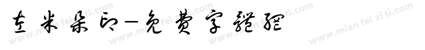左米朵印字体转换