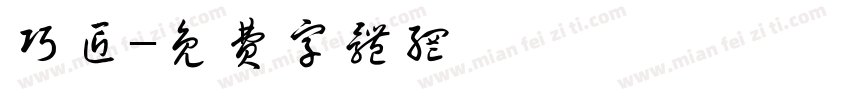 巧匠字体转换