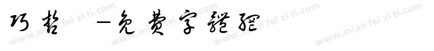 巧哲瑋字体转换