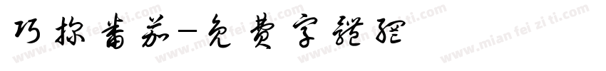 巧探番茄字体转换