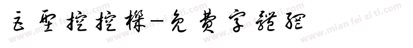巨型挖挖机字体转换