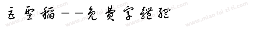 巨型稻－字体转换