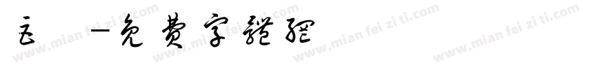 巨嬰字体转换