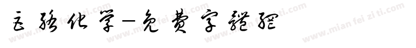 巨络化学字体转换