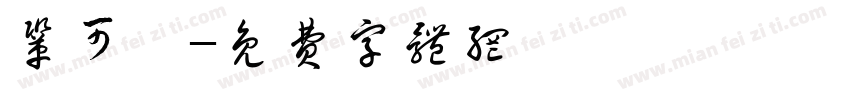 巩可淼字体转换