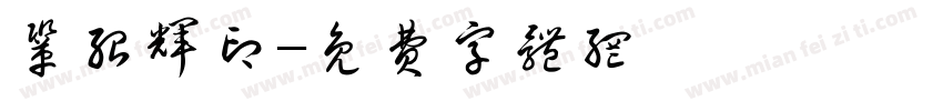 巩绍辉印字体转换