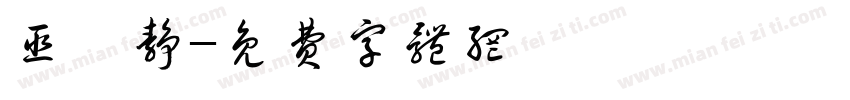 巫雯静字体转换
