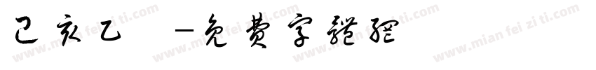 己亥乙巳字体转换
