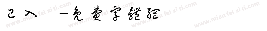 已入帳字体转换
