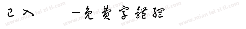 已入電腦字体转换