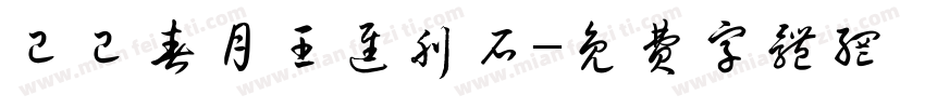已已春月王进刊石字体转换