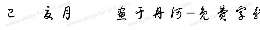 已巳夏月瑜雯画于丹河字体转换