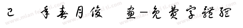 已巳年春月俊娥画字体转换