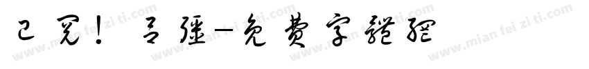 已阅！吕强字体转换