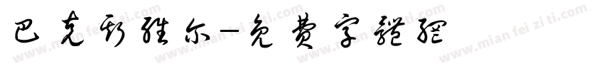 巴克斯维尔字体转换