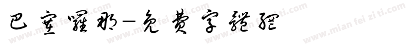 巴塞罗那字体转换