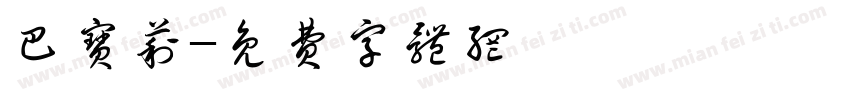 巴宝莉字体转换