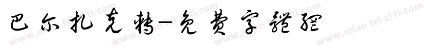 巴尔扎克转字体转换