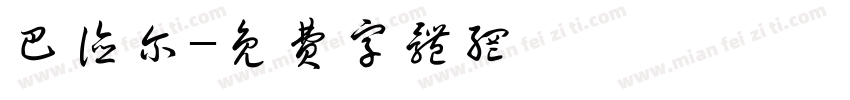 巴德尔字体转换