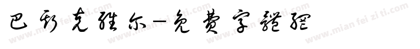 巴斯克维尔字体转换