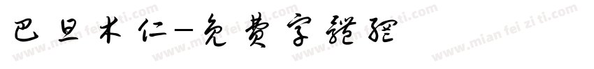 巴旦木仁字体转换