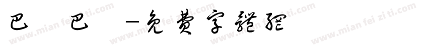 巴莎巴莎字体转换