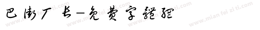 巴街厂长字体转换