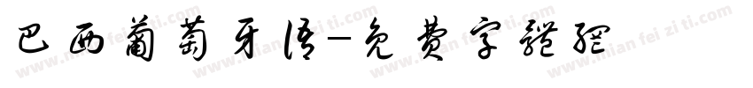 巴西葡萄牙语字体转换