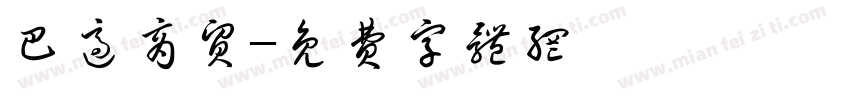 巴适商贸字体转换