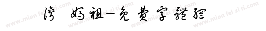 巽寮湾·妈祖字体转换