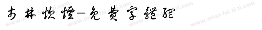 市井炊烟字体转换