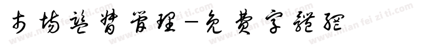 市场监督管理字体转换
