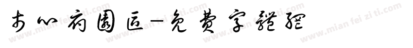 市心府园区字体转换